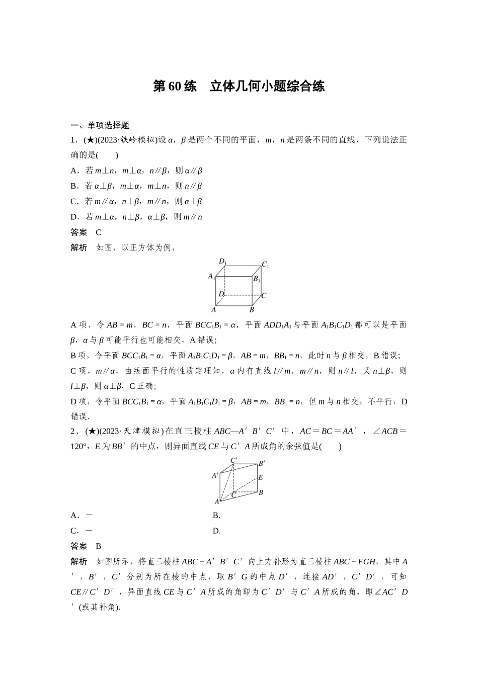 2025年高考数学加练半小时-专题7第60练立体几何小题综合练.docx_第1页