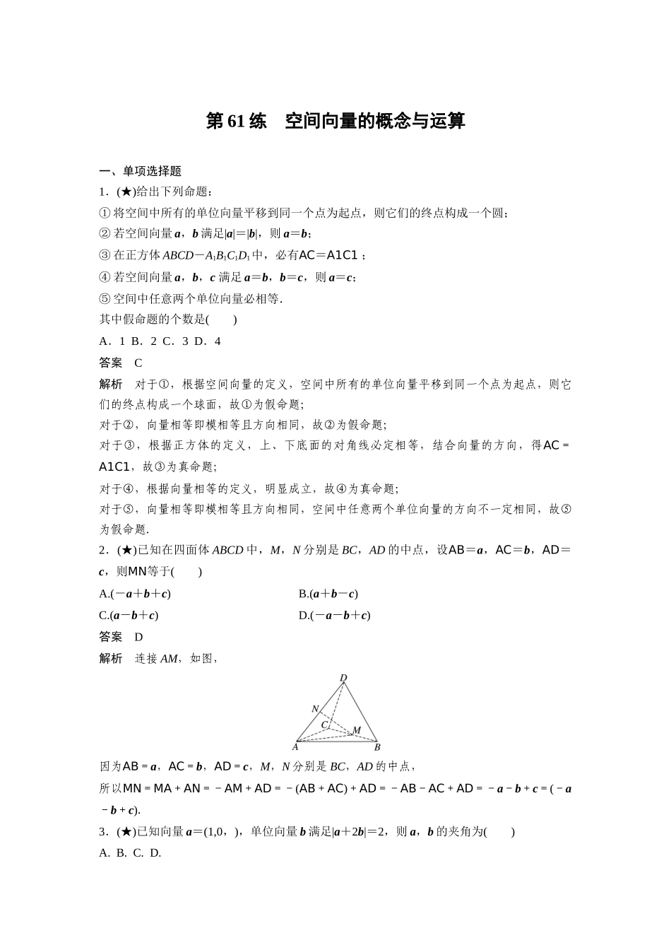 2025年高考数学加练半小时-专题7第61练空间向量的概念与运算.docx_第1页