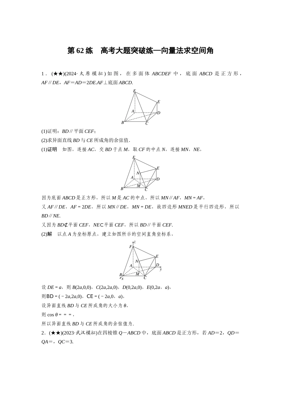 2025年高考数学加练半小时-专题7第62练高考大题突破练—向量法求空间角.docx_第1页