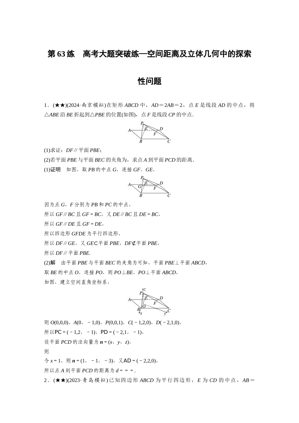 2025年高考数学加练半小时-专题7第63练高考大题突破练—空间距离及立体几何中的探索性问题.docx_第1页