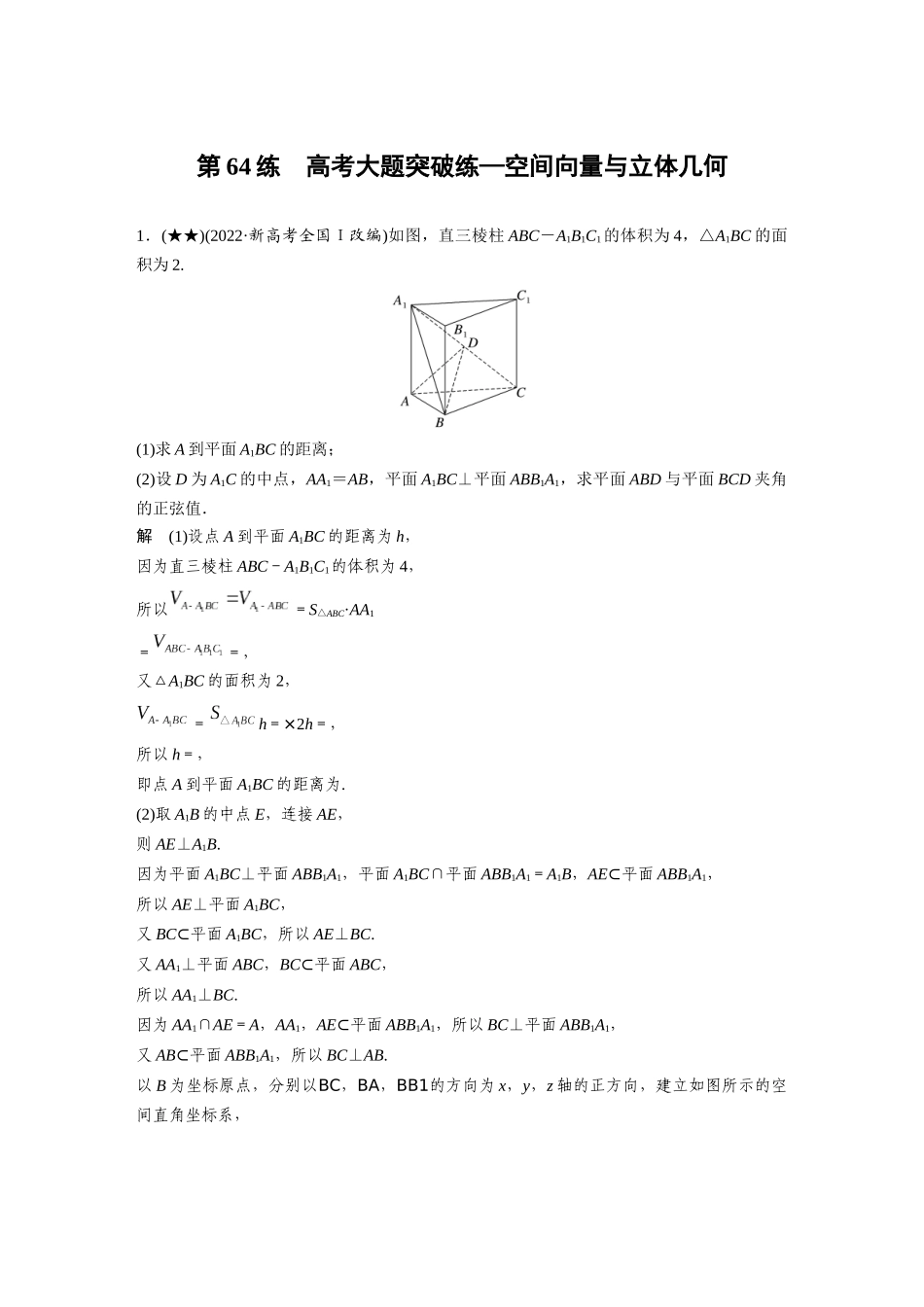 2025年高考数学加练半小时-专题7第64练高考大题突破练—空间向量与立体几何.docx_第1页
