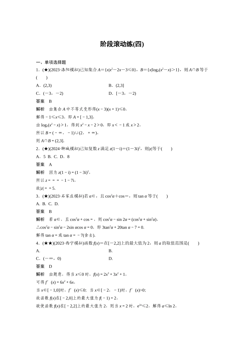 2025年高考数学加练半小时-专题7阶段滚动练(四).docx_第1页