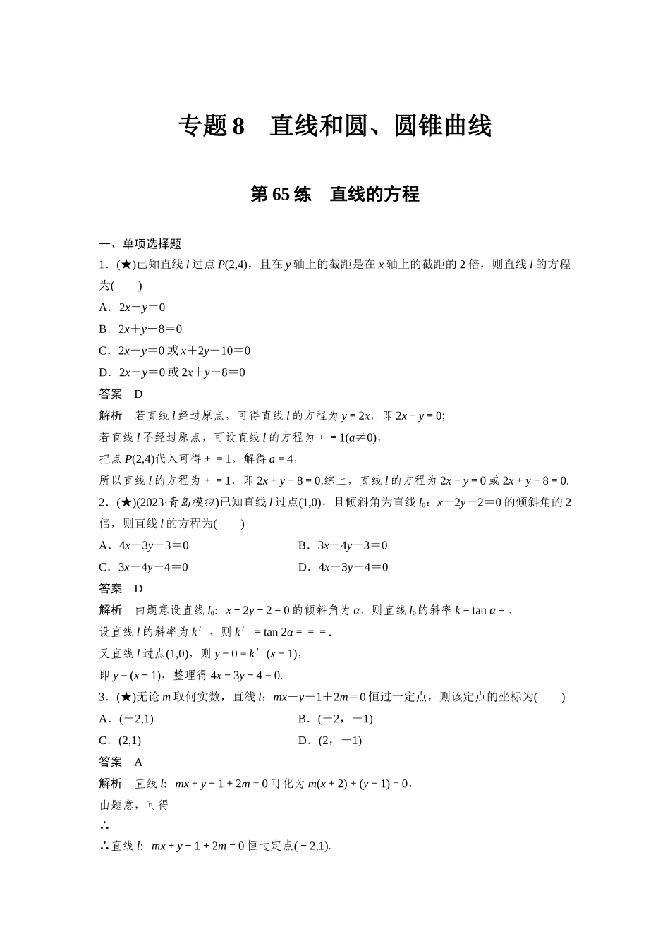 2025年高考数学加练半小时-专题8第65练直线的方程.docx_第1页