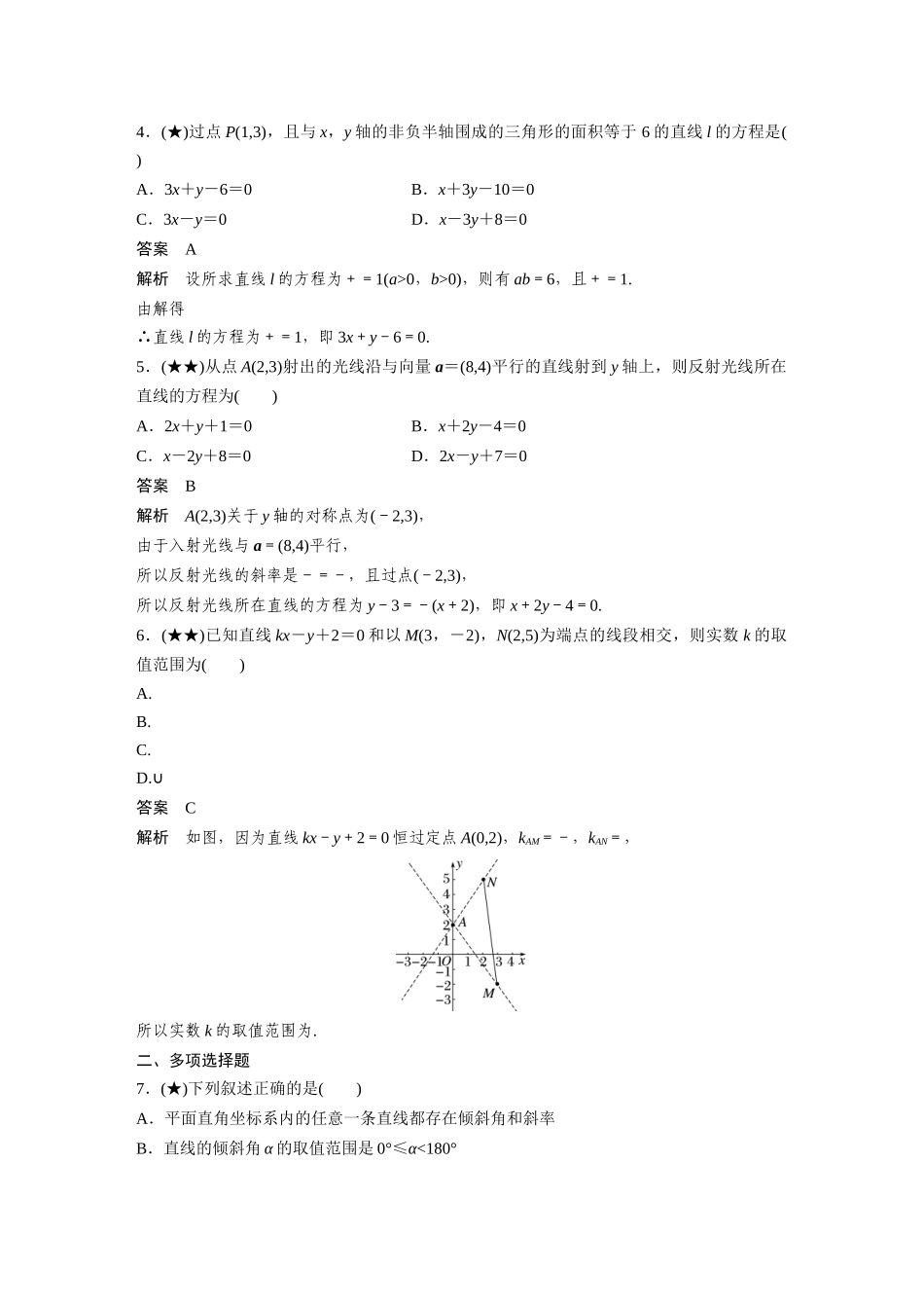 2025年高考数学加练半小时-专题8第65练直线的方程.docx_第2页