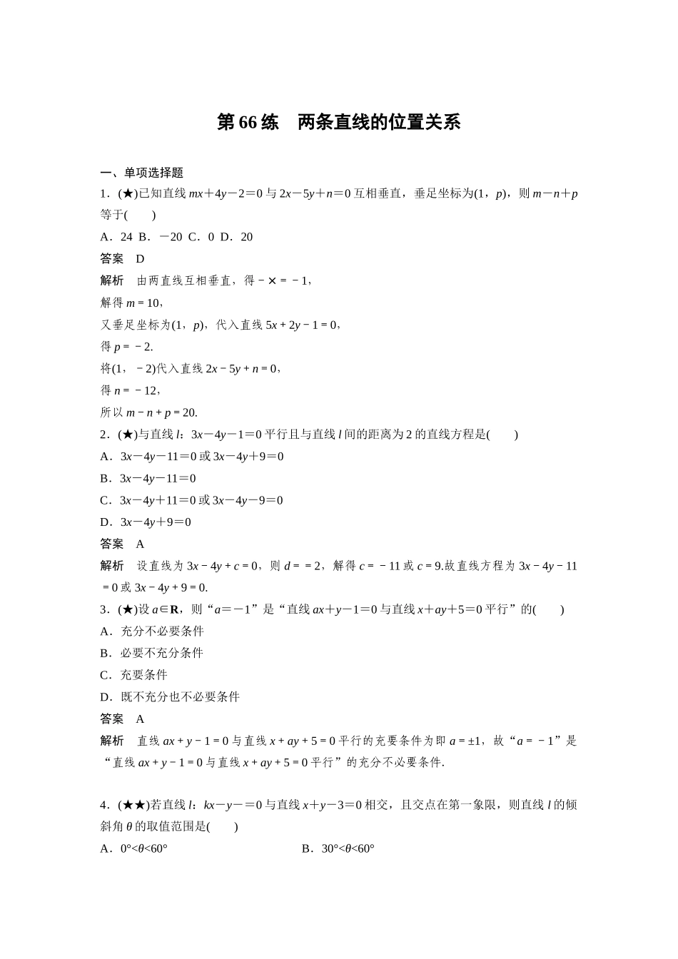 2025年高考数学加练半小时-专题8第66练两条直线的位置关系.docx_第1页