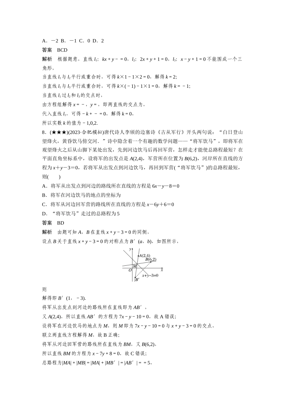 2025年高考数学加练半小时-专题8第66练两条直线的位置关系.docx_第3页