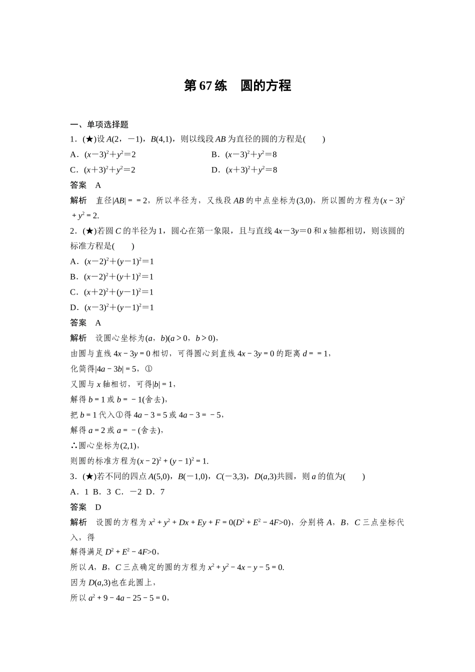 2025年高考数学加练半小时-专题8第67练圆的方程.docx_第1页