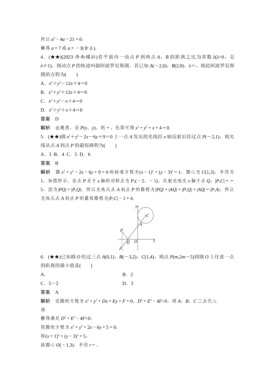 2025年高考数学加练半小时-专题8第67练圆的方程.docx_第2页