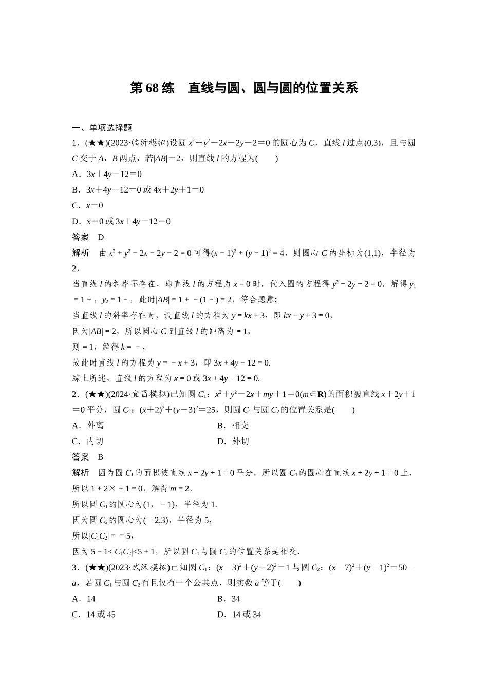 2025年高考数学加练半小时-专题8第68练直线与圆、圆与圆的位置关系.docx_第1页