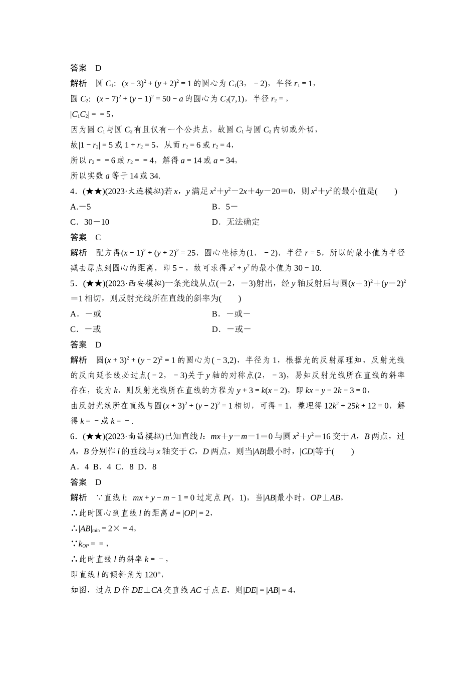 2025年高考数学加练半小时-专题8第68练直线与圆、圆与圆的位置关系.docx_第2页