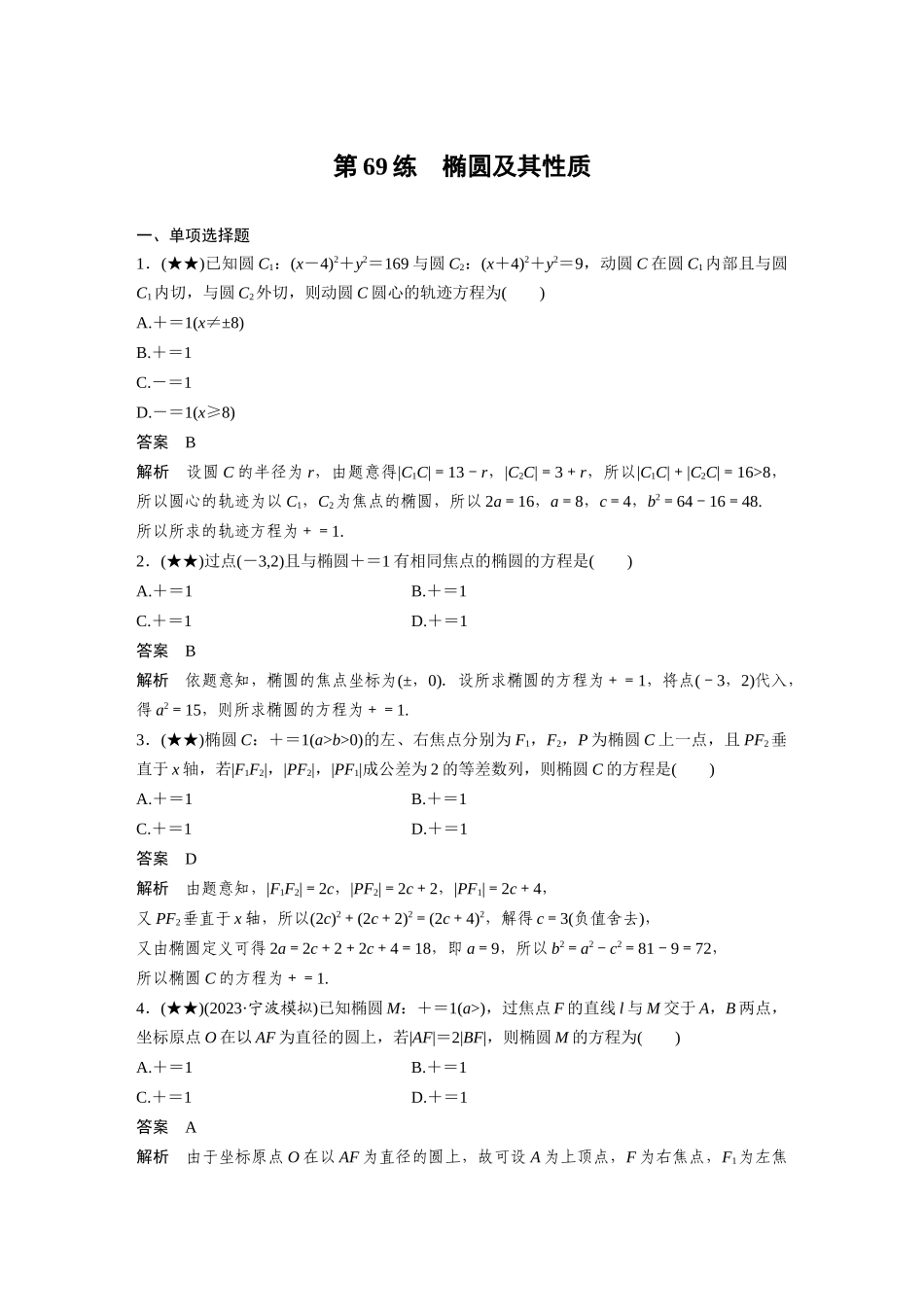 2025年高考数学加练半小时-专题8第69练椭圆及其性质.docx_第1页