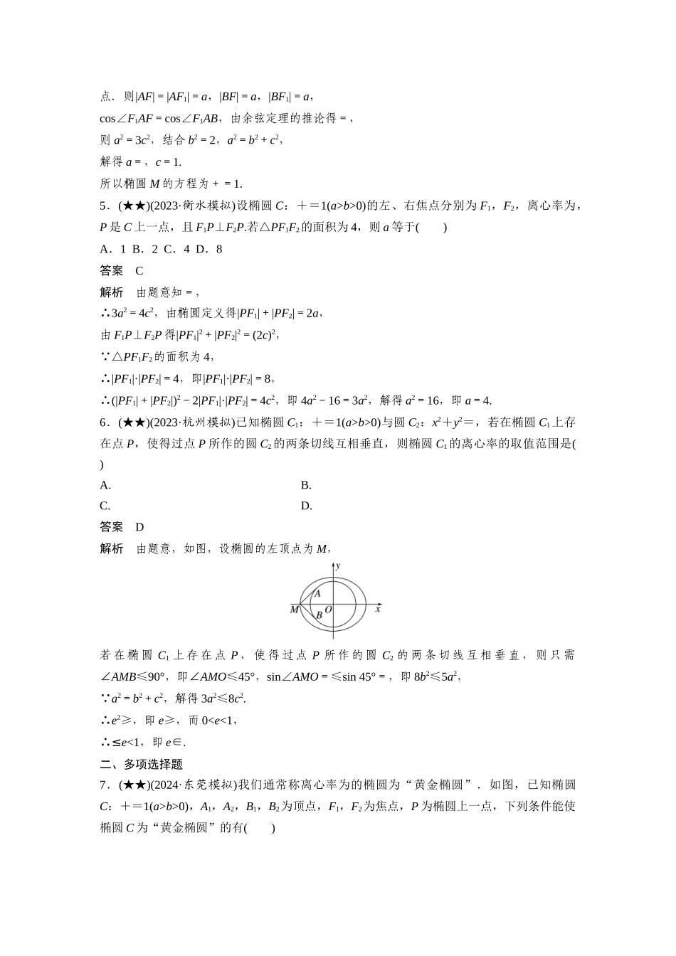 2025年高考数学加练半小时-专题8第69练椭圆及其性质.docx_第2页