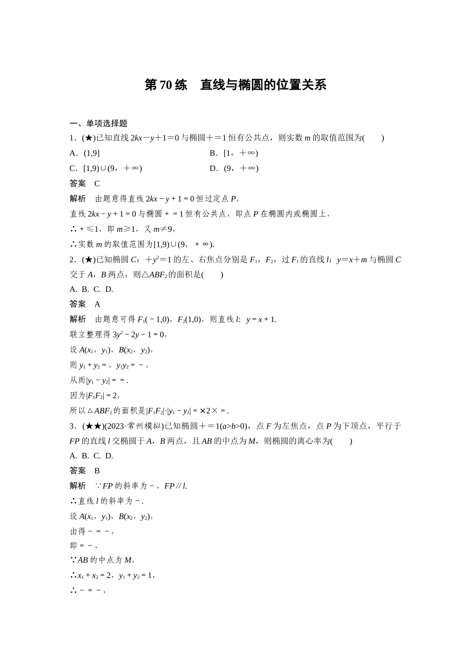 2025年高考数学加练半小时-专题8第70练直线与椭圆的位置关系.docx_第1页