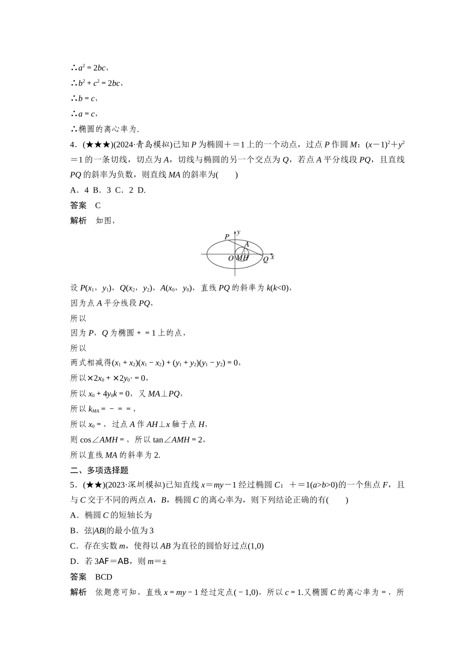 2025年高考数学加练半小时-专题8第70练直线与椭圆的位置关系.docx_第2页