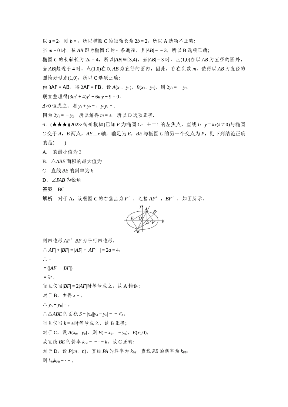 2025年高考数学加练半小时-专题8第70练直线与椭圆的位置关系.docx_第3页