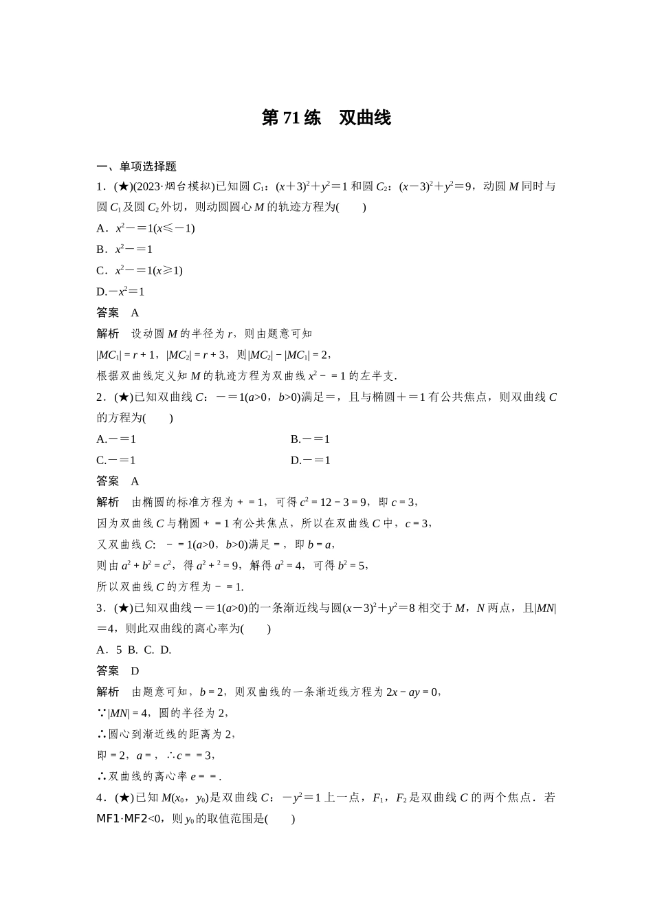 2025年高考数学加练半小时-专题8第71练双曲线.docx_第1页