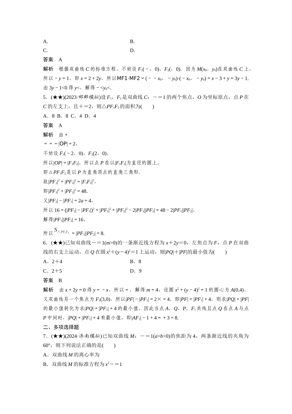 2025年高考数学加练半小时-专题8第71练双曲线.docx_第2页