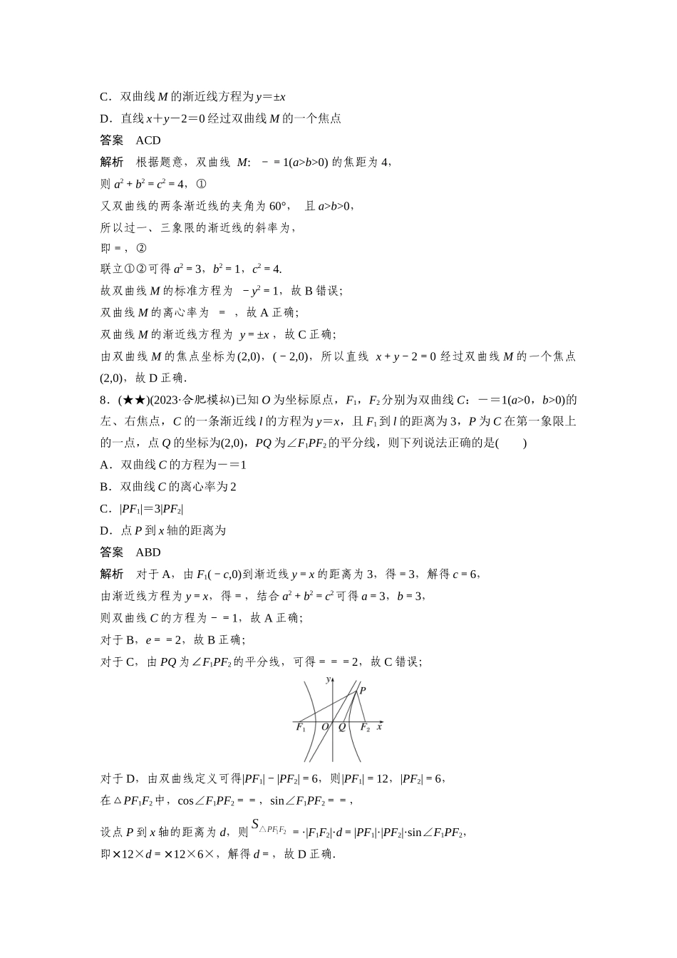 2025年高考数学加练半小时-专题8第71练双曲线.docx_第3页