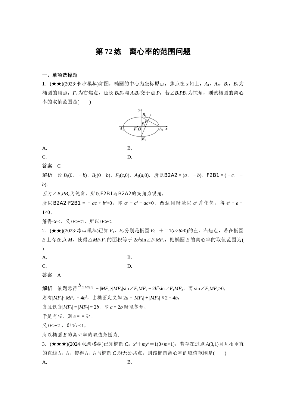 2025年高考数学加练半小时-专题8第72练离心率的范围问题.docx_第1页