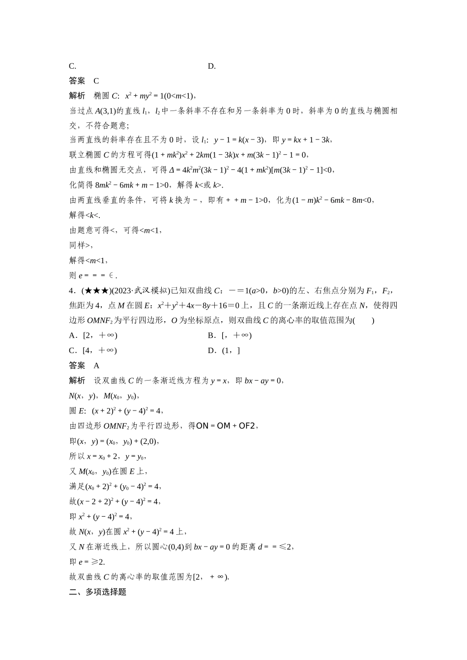 2025年高考数学加练半小时-专题8第72练离心率的范围问题.docx_第2页