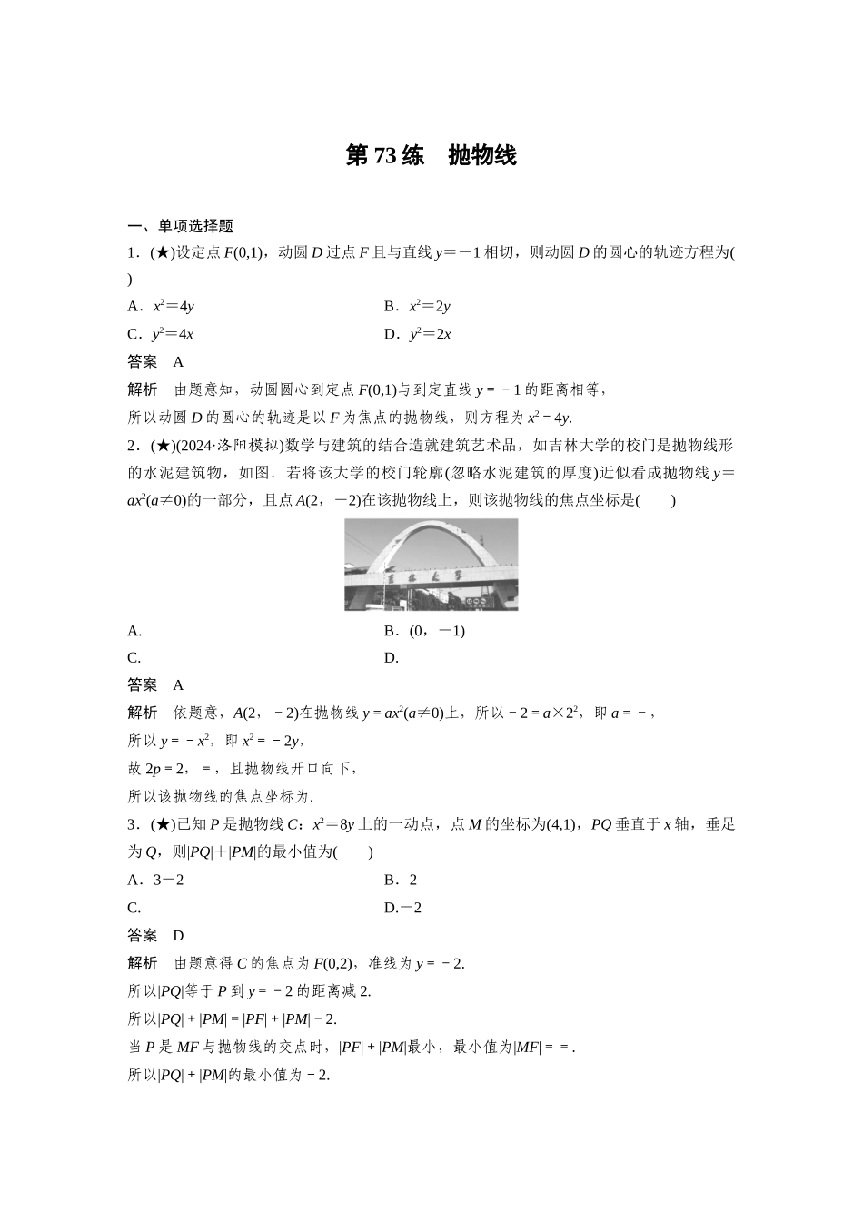 2025年高考数学加练半小时-专题8第73练抛物线.docx_第1页