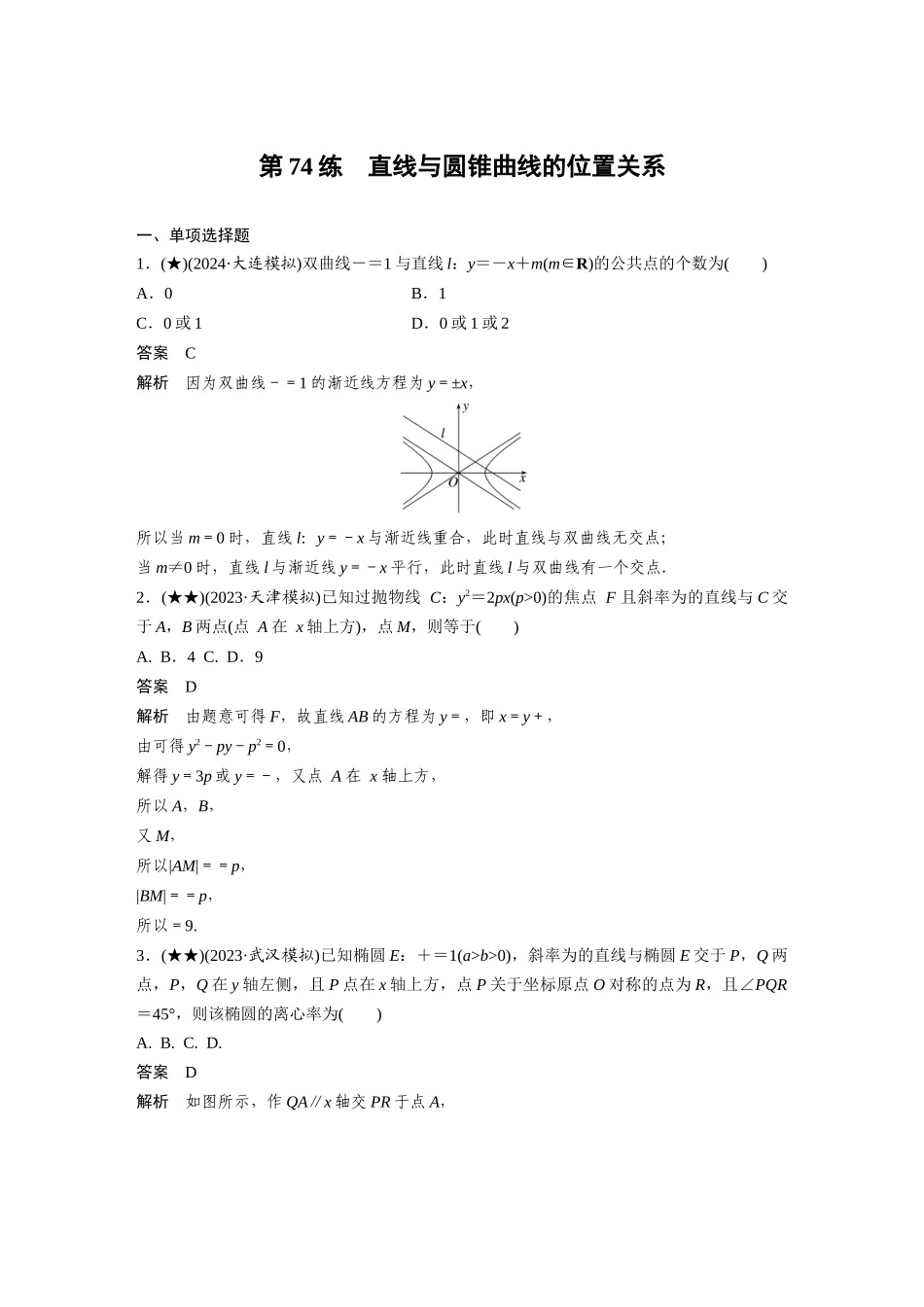 2025年高考数学加练半小时-专题8第74练直线与圆锥曲线的位置关系.docx_第1页