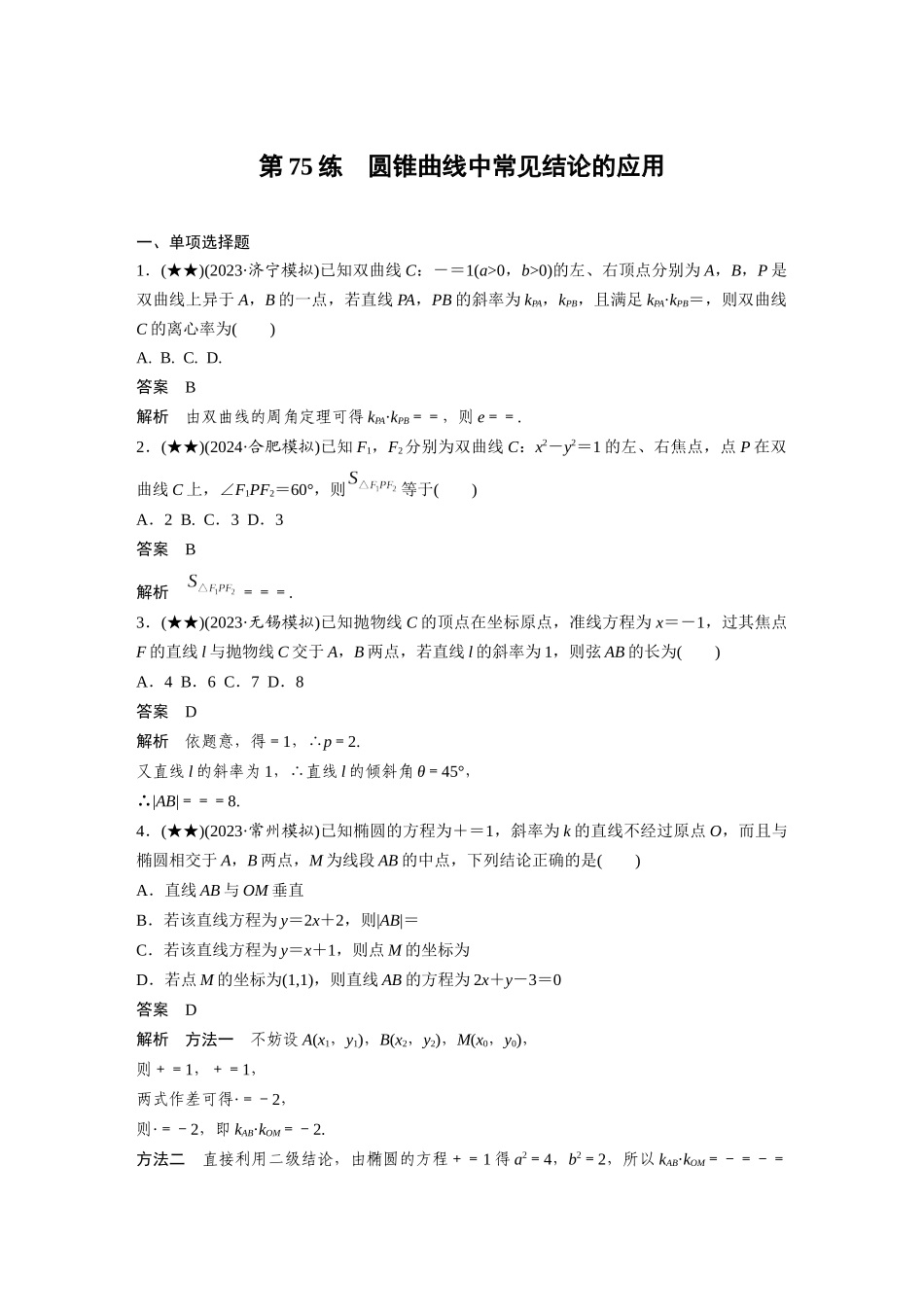 2025年高考数学加练半小时-专题8第75练圆锥曲线中常见结论的应用.docx_第1页