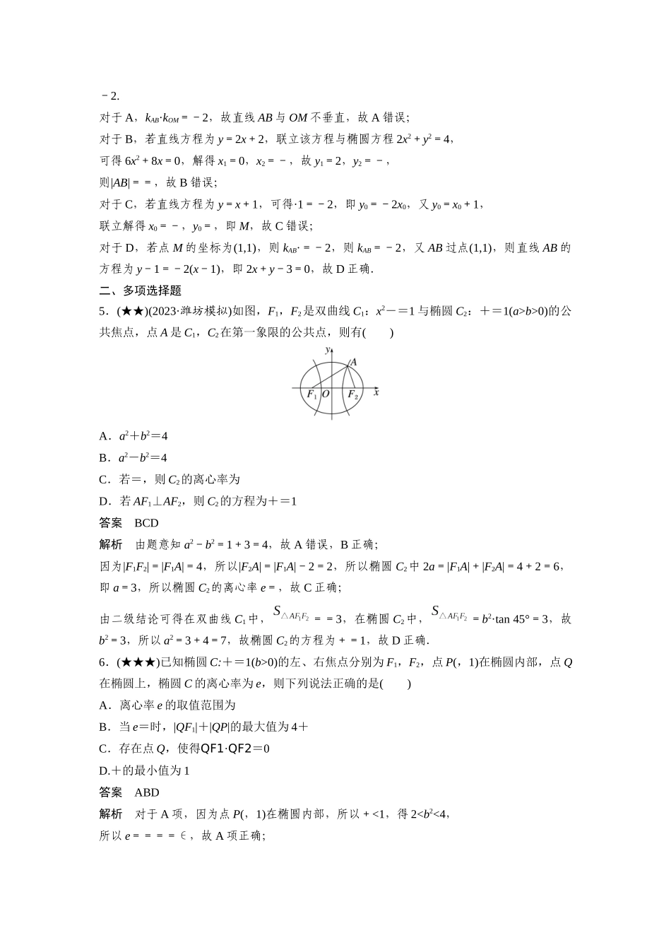 2025年高考数学加练半小时-专题8第75练圆锥曲线中常见结论的应用.docx_第2页