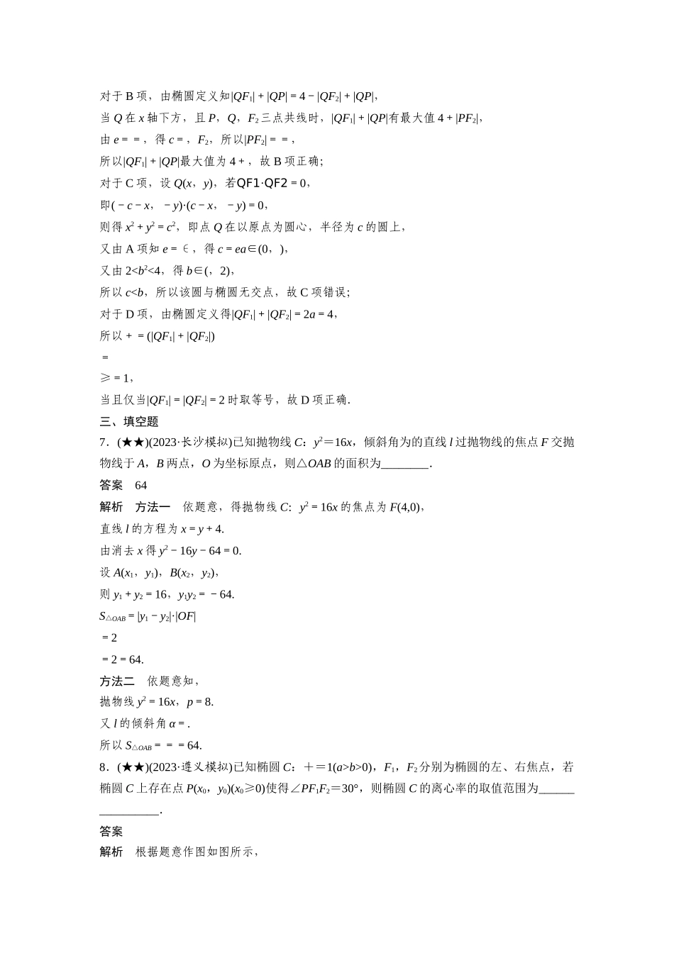 2025年高考数学加练半小时-专题8第75练圆锥曲线中常见结论的应用.docx_第3页