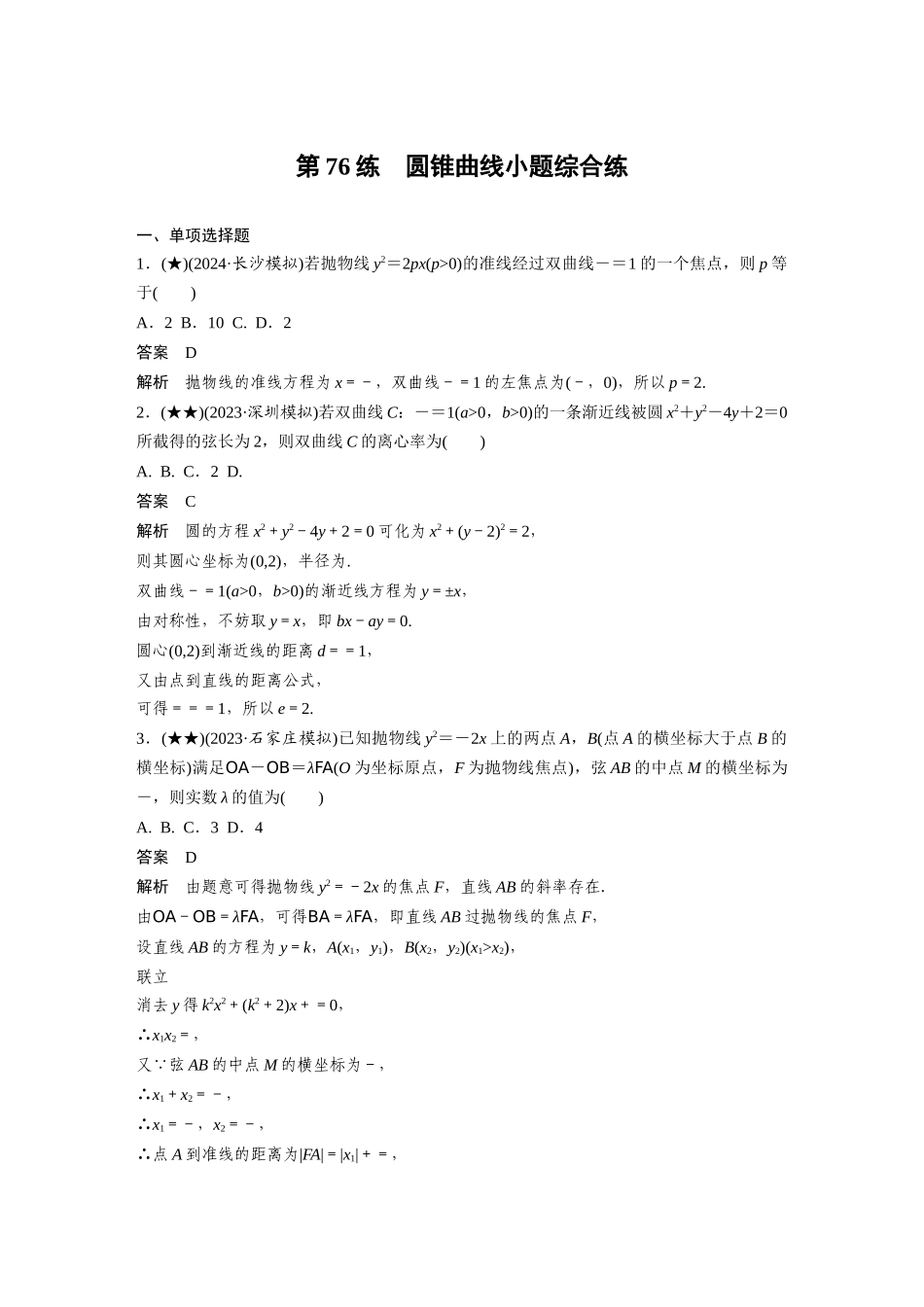 2025年高考数学加练半小时-专题8第76练圆锥曲线小题综合练.docx_第1页