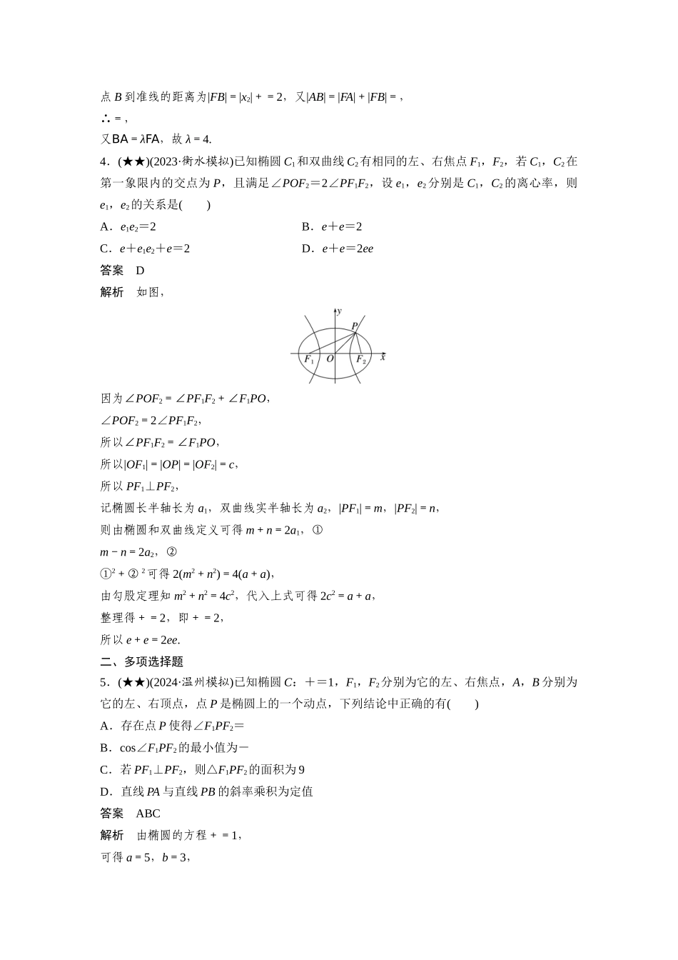 2025年高考数学加练半小时-专题8第76练圆锥曲线小题综合练.docx_第2页