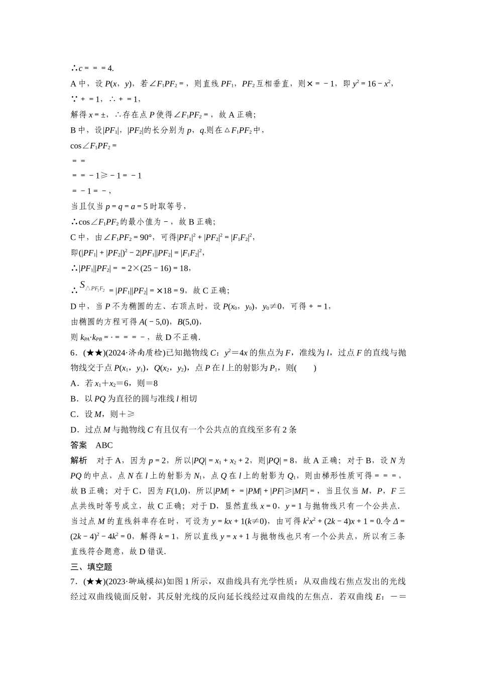 2025年高考数学加练半小时-专题8第76练圆锥曲线小题综合练.docx_第3页
