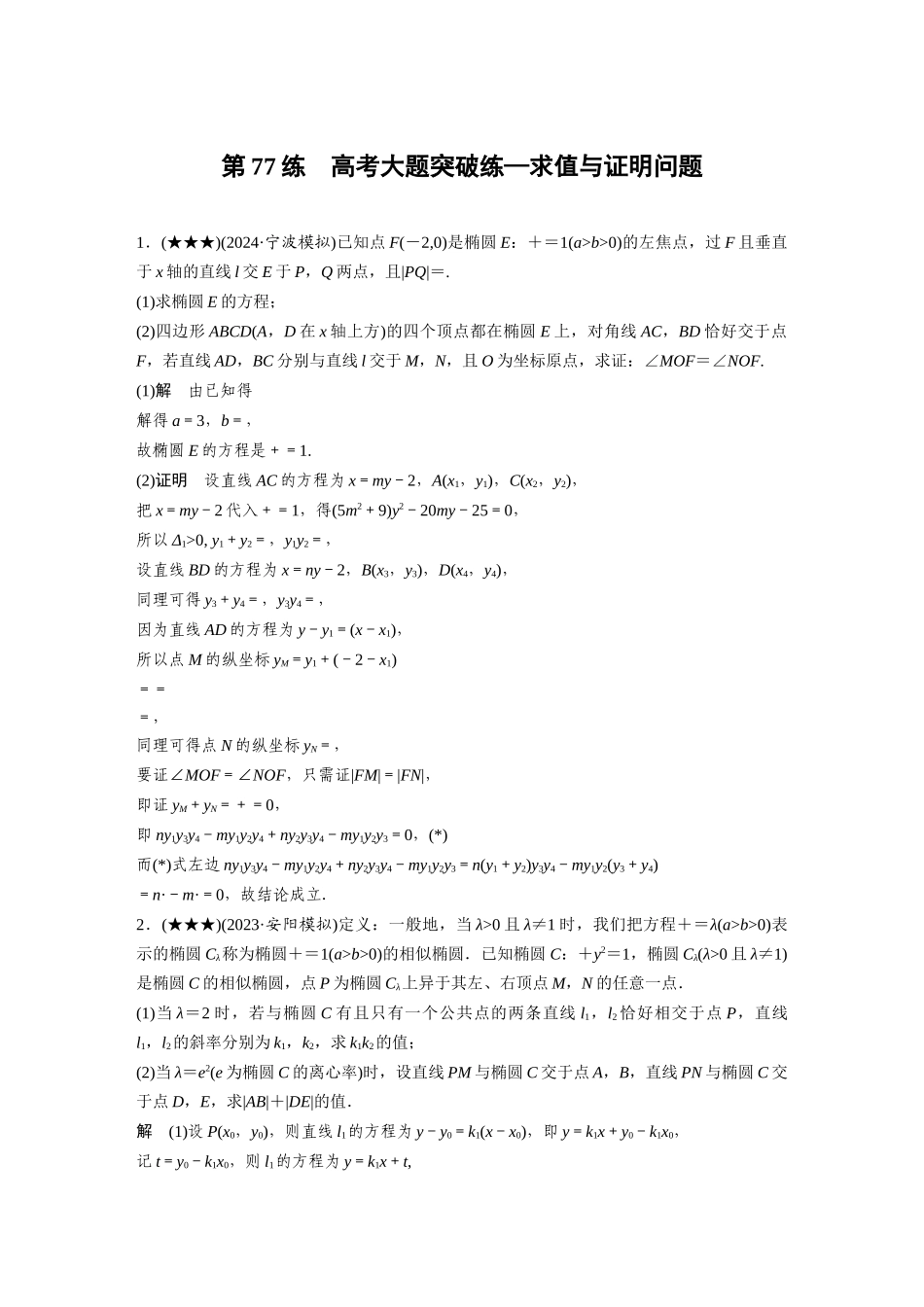 2025年高考数学加练半小时-专题8第77练高考大题突破练—求值与证明问题.docx_第1页