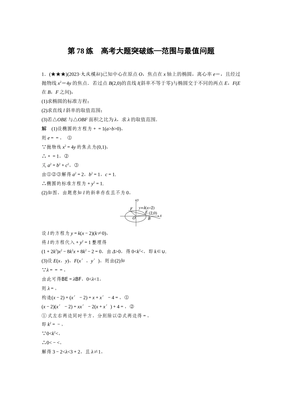 2025年高考数学加练半小时-专题8第78练高考大题突破练—范围与最值问题.docx_第1页