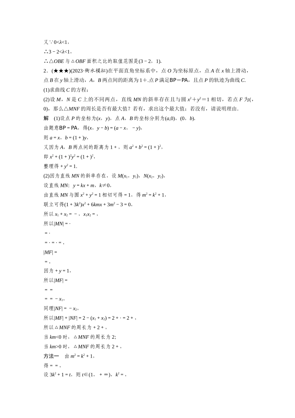2025年高考数学加练半小时-专题8第78练高考大题突破练—范围与最值问题.docx_第2页