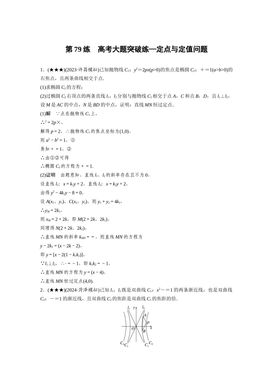 2025年高考数学加练半小时-专题8第79练高考大题突破练—定点与定值问题.docx_第1页