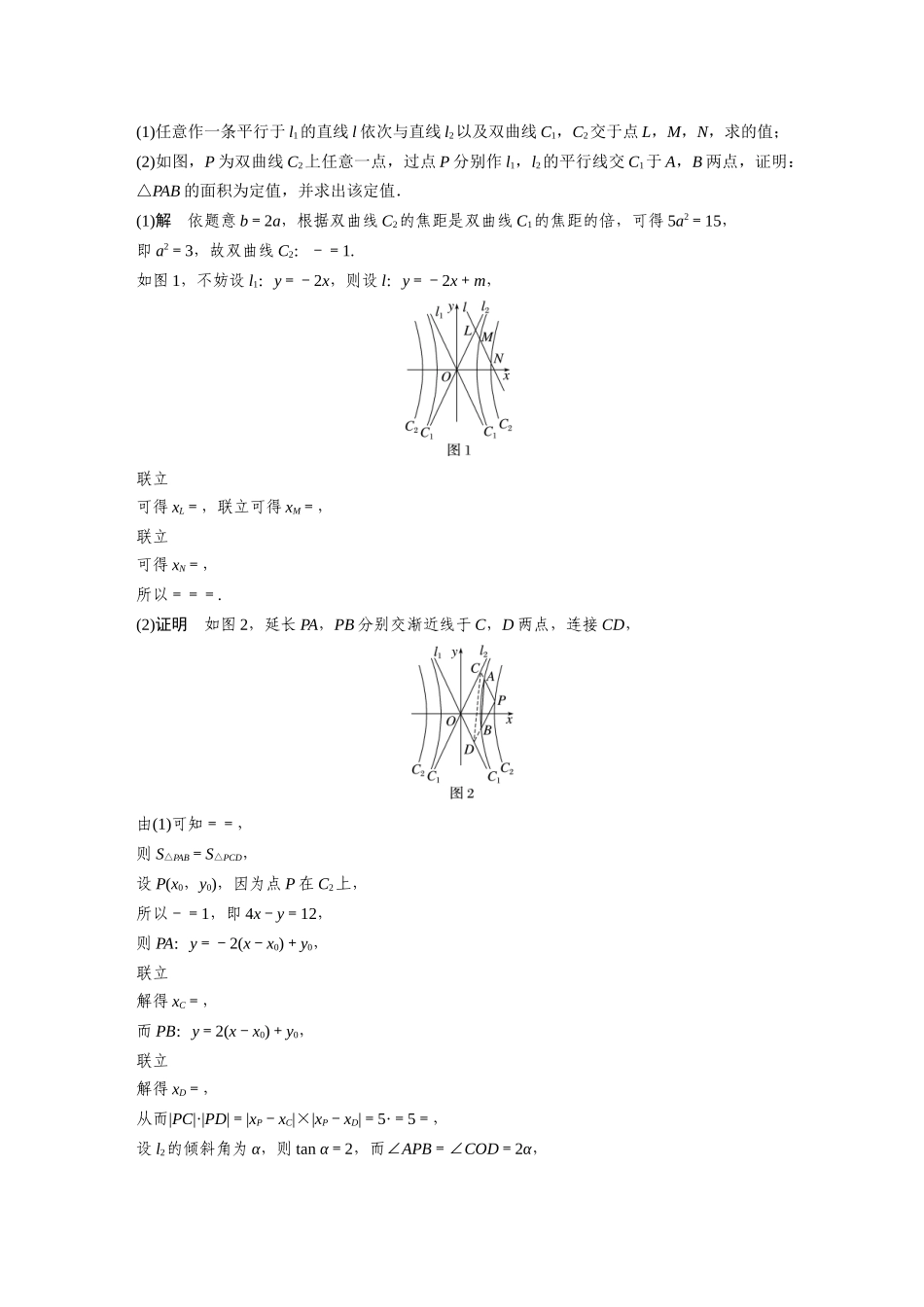 2025年高考数学加练半小时-专题8第79练高考大题突破练—定点与定值问题.docx_第2页