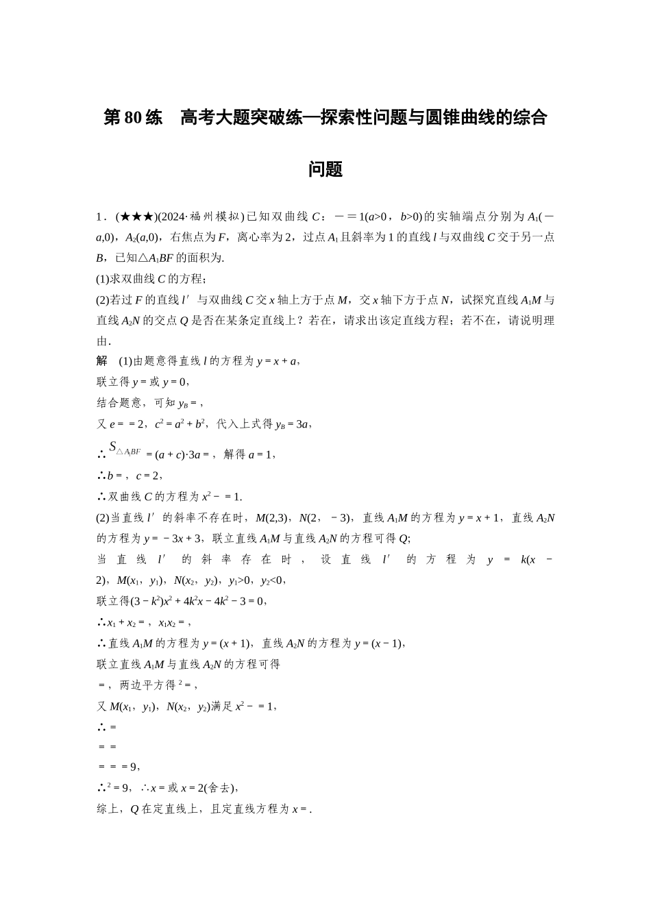 2025年高考数学加练半小时-专题8第80练高考大题突破练—探索性问题与圆锥曲线的综合问题.docx_第1页
