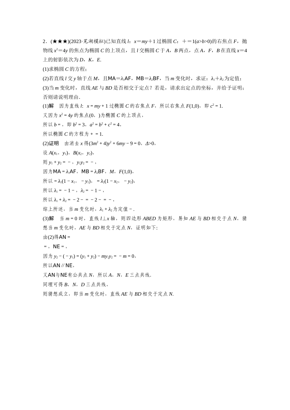 2025年高考数学加练半小时-专题8第80练高考大题突破练—探索性问题与圆锥曲线的综合问题.docx_第2页