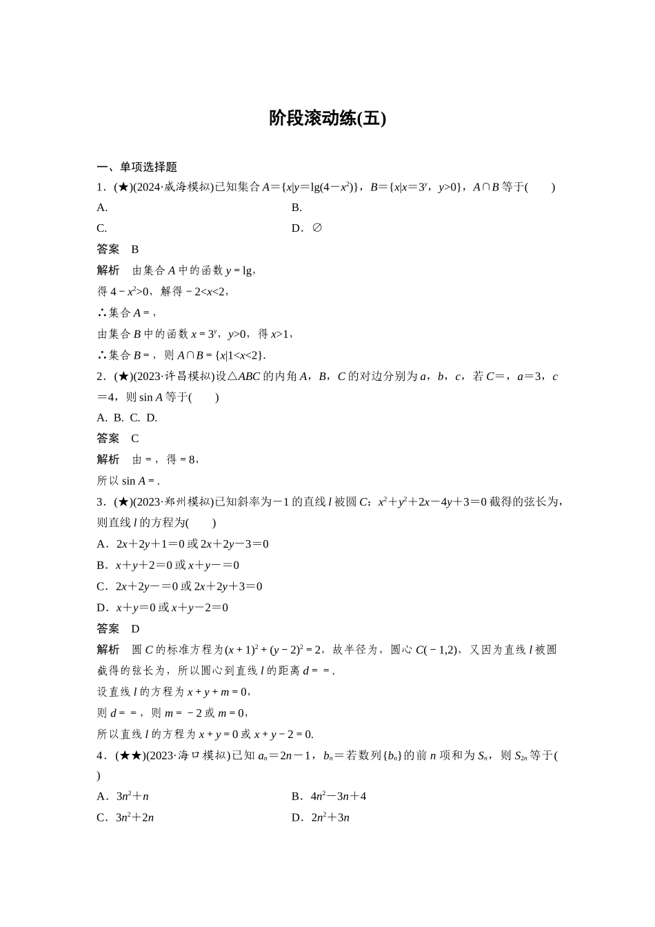 2025年高考数学加练半小时-专题8阶段滚动练(五).docx_第1页