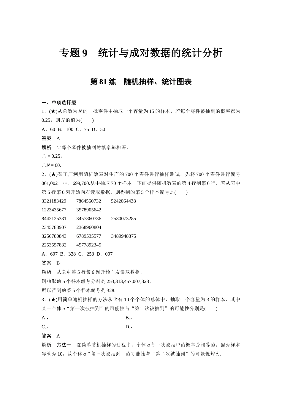 2025年高考数学加练半小时-专题9第81练随机抽样、统计图表.docx_第1页