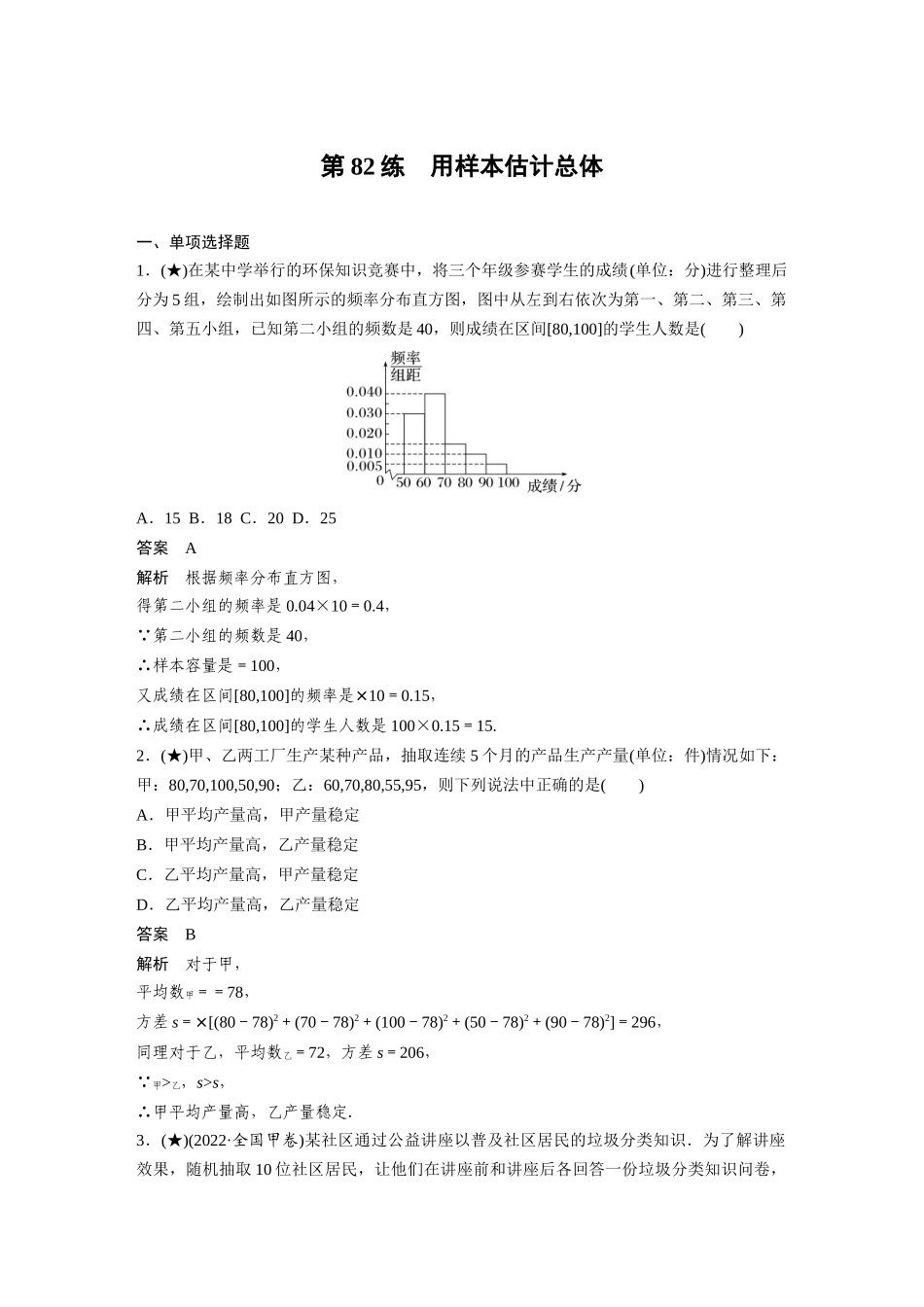 2025年高考数学加练半小时-专题9第82练用样本估计总体.docx_第1页