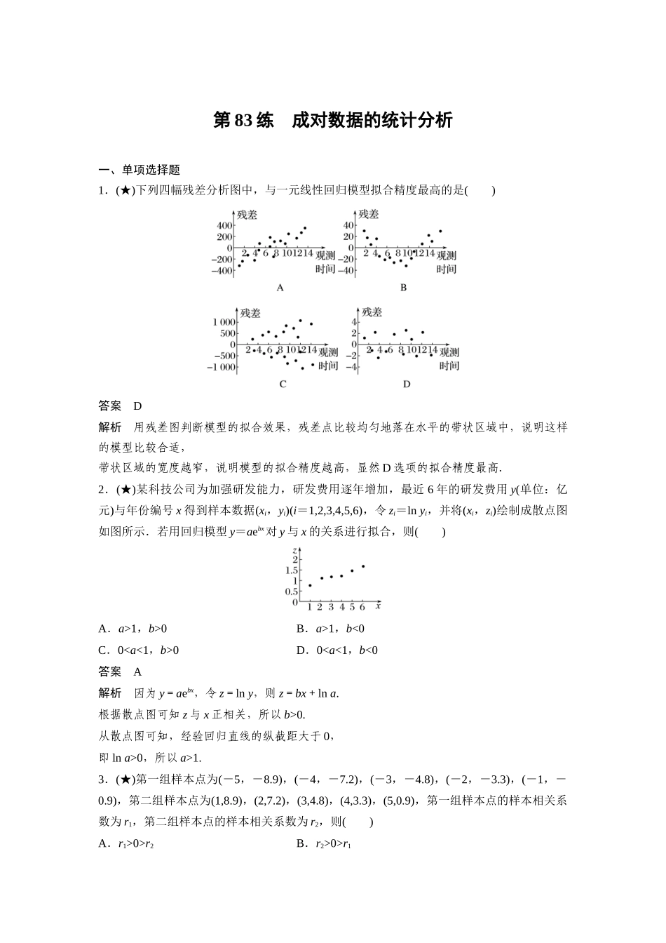 2025年高考数学加练半小时-专题9第83练成对数据的统计分析.docx_第1页