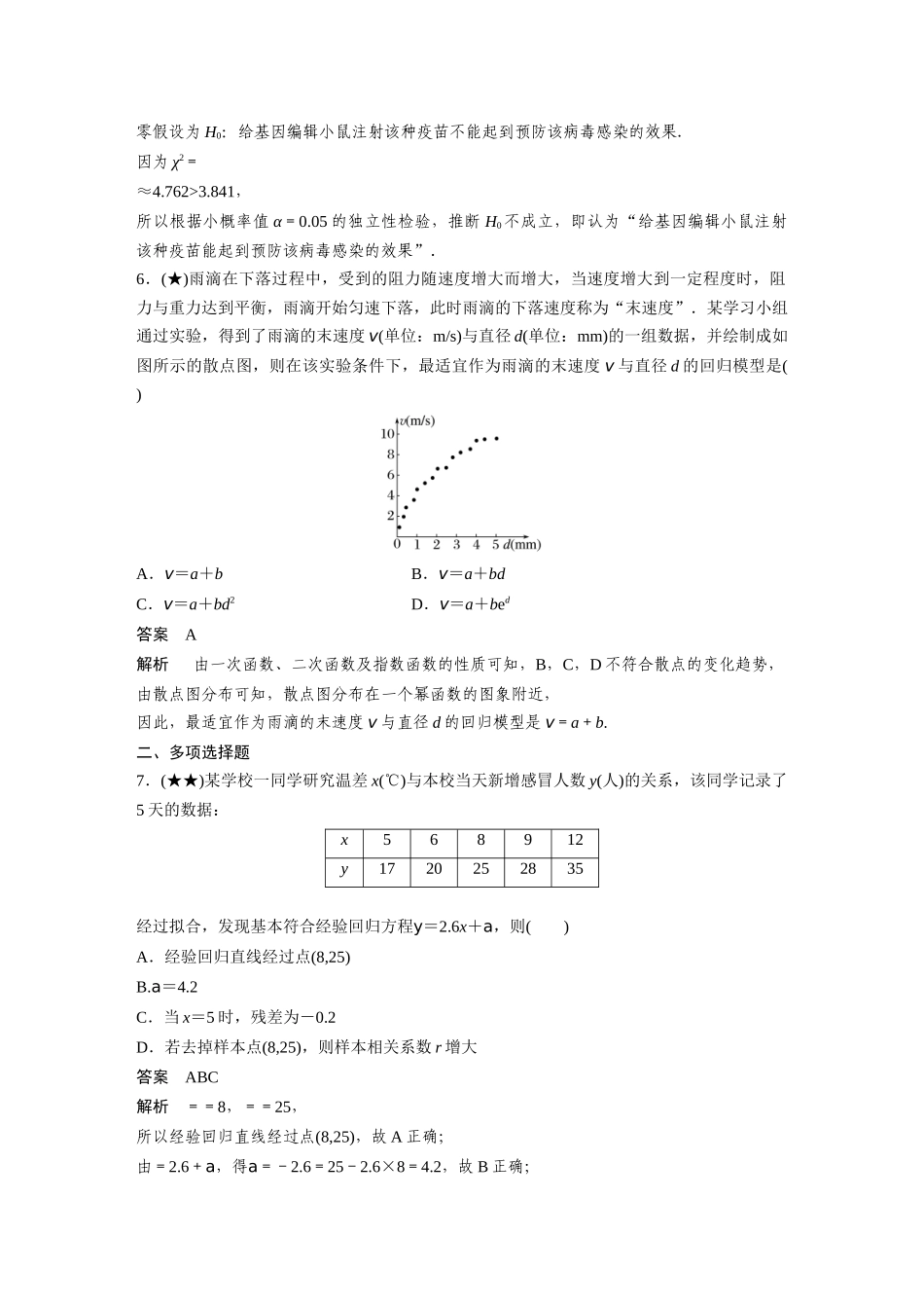 2025年高考数学加练半小时-专题9第83练成对数据的统计分析.docx_第3页