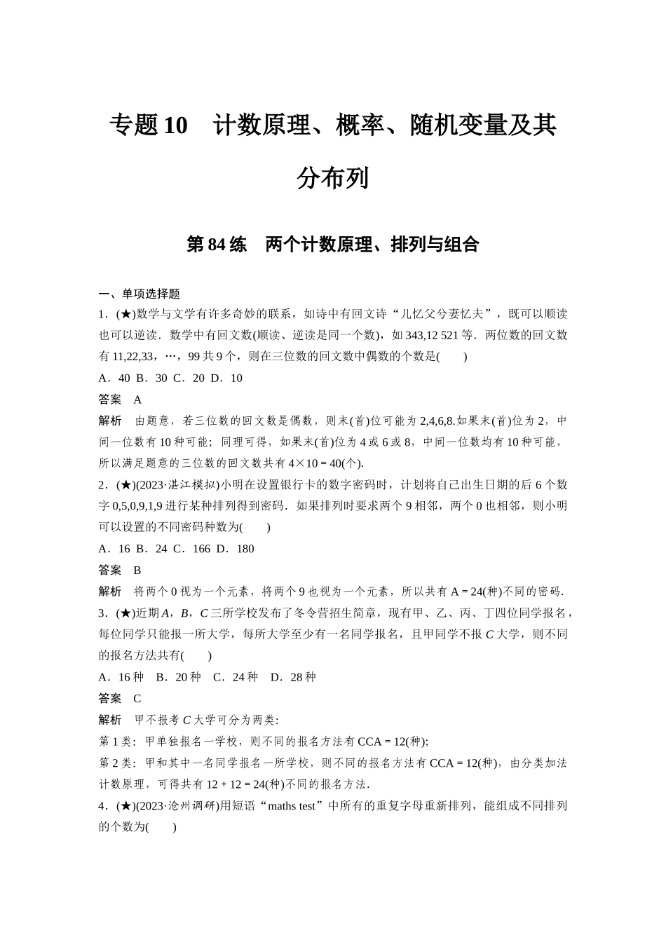 2025年高考数学加练半小时-专题10第84练两个计数原理、排列与组合.docx_第1页