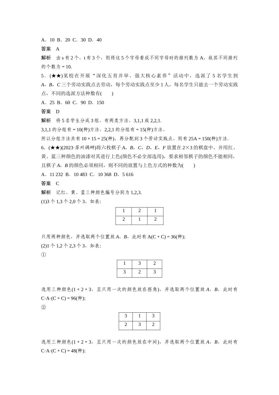 2025年高考数学加练半小时-专题10第84练两个计数原理、排列与组合.docx_第2页
