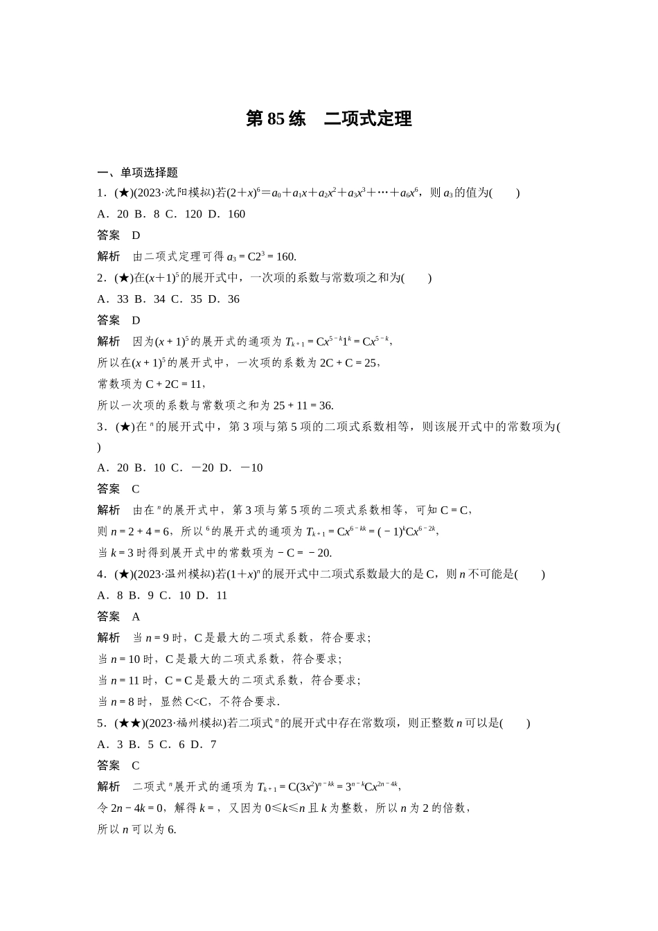 2025年高考数学加练半小时-专题10第85练二项式定理.docx_第1页