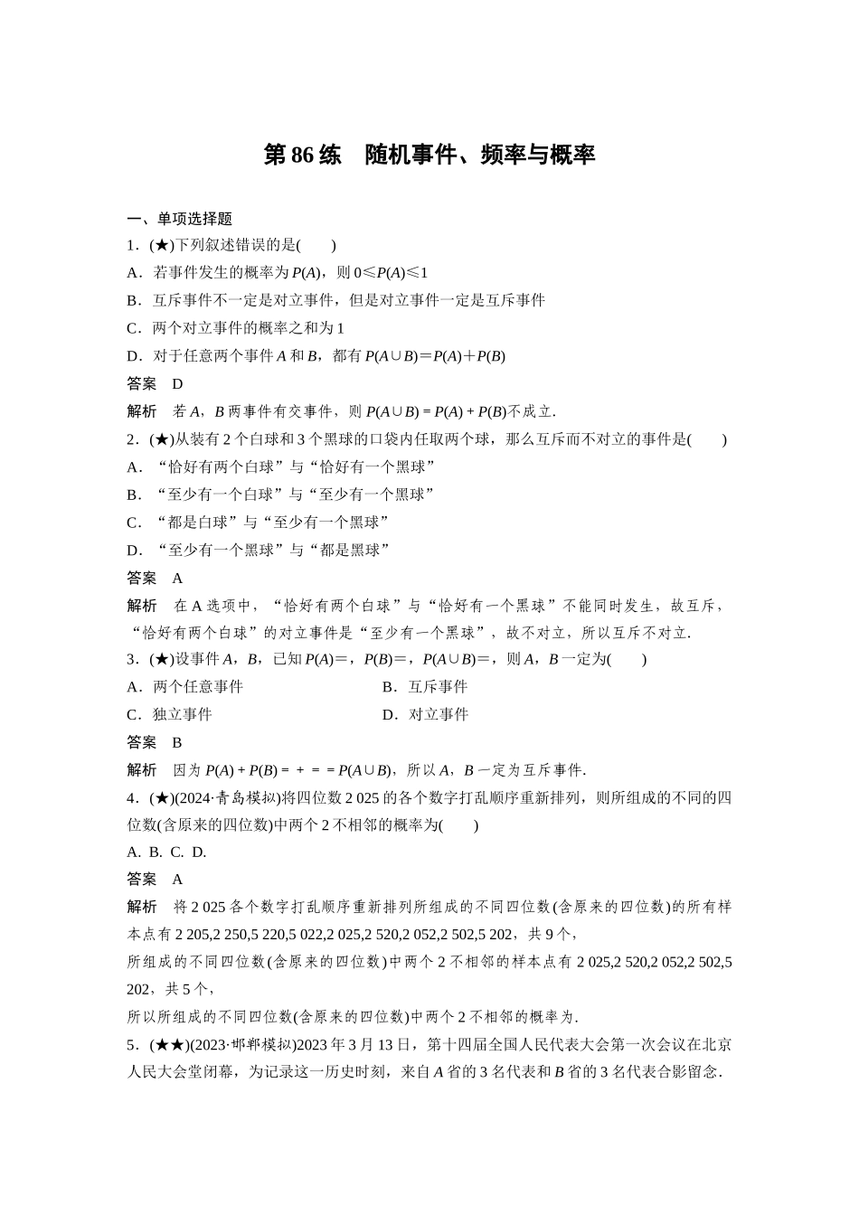 2025年高考数学加练半小时-专题10第86练随机事件、频率与概率.docx_第1页