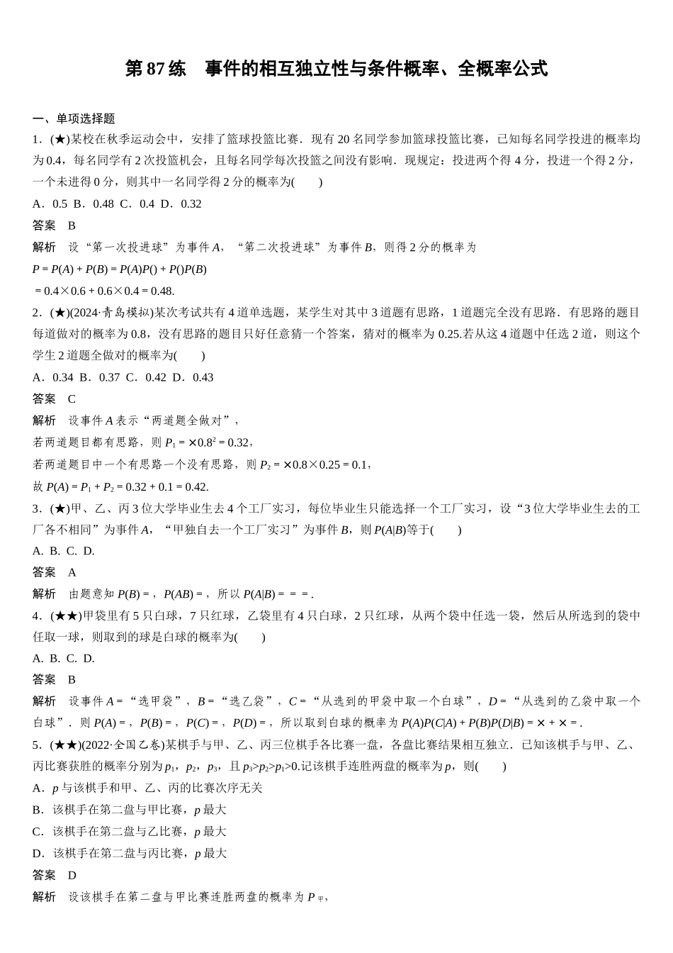 2025年高考数学加练半小时-专题10第87练事件的相互独立性与条件概率、全概率公式.docx_第1页