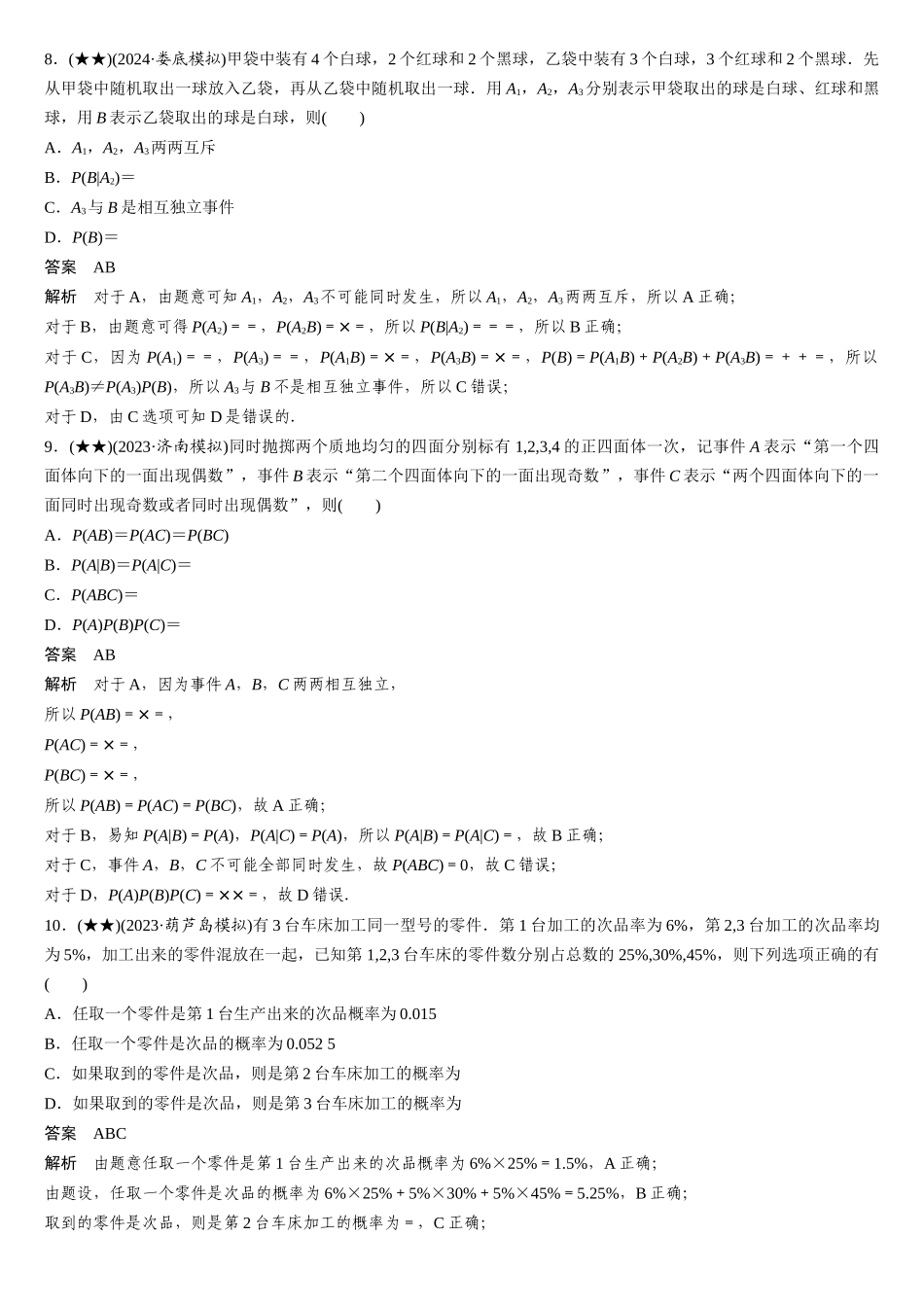 2025年高考数学加练半小时-专题10第87练事件的相互独立性与条件概率、全概率公式.docx_第3页